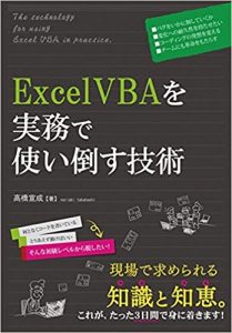 書籍「ExcelVBAを実務で使う技術」