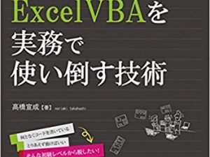 書籍「ExcelVBAを実務で使う技術」