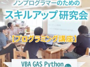 ノンプロ研プログラミング講座
