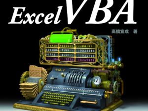 パーフェクトExcel VBA