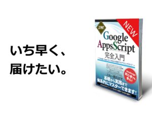 最新の『Google Apps Script完全入門』をいち早く世に届けたい!