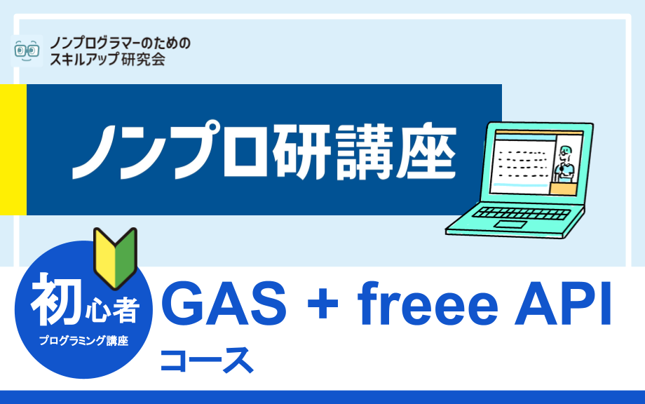 ノンプロ研講座GAS+freee APIコース