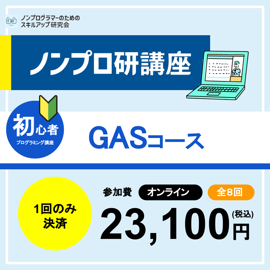 ノンプロ研GAS講座