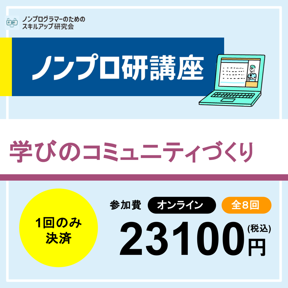 学びのコミュニティづくり講座