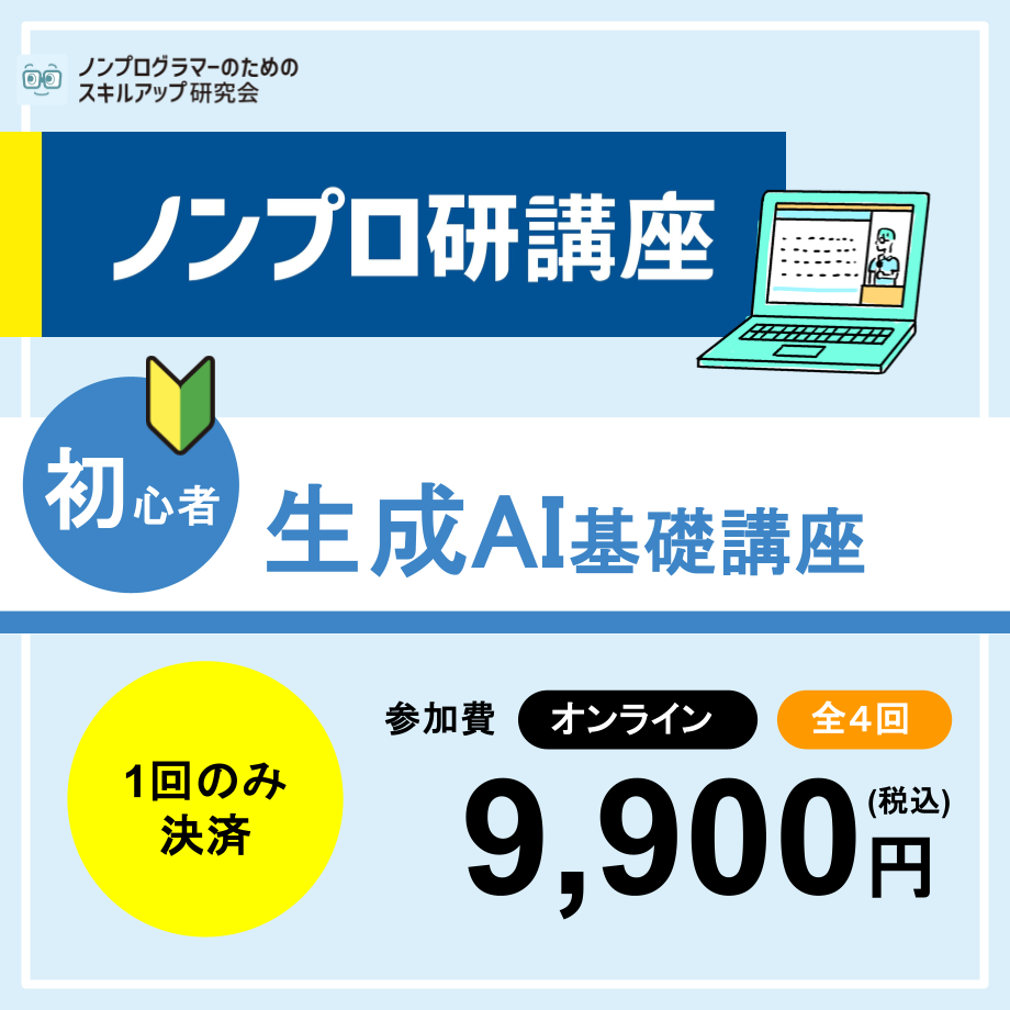 生成AI基礎講座