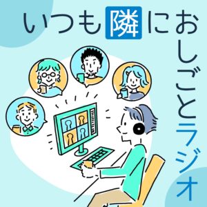 いつも隣にお仕事ラジオ