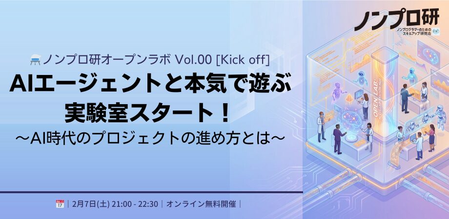 ノンプロ研オープンラボ
