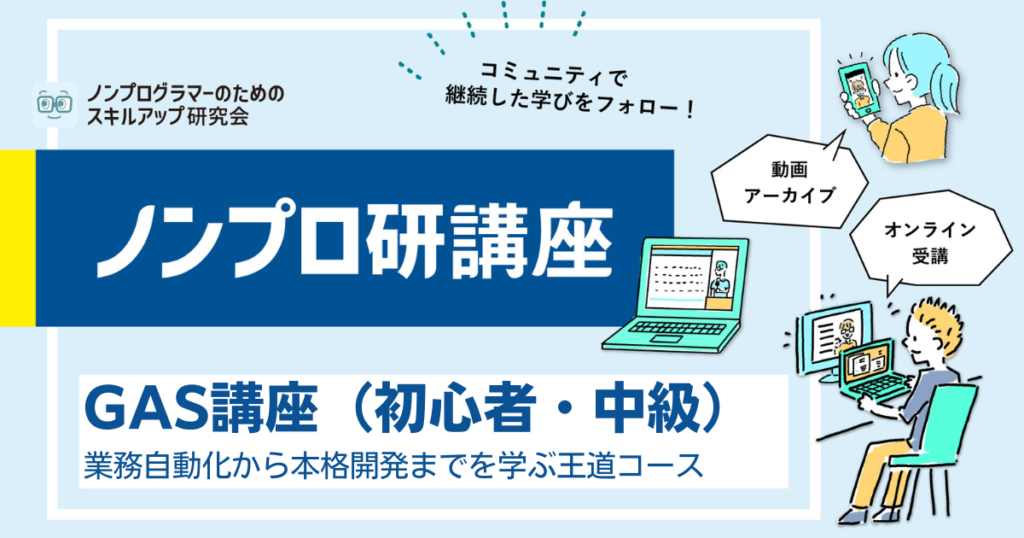 ノンプロ研GAS講座(初心者・中級)
